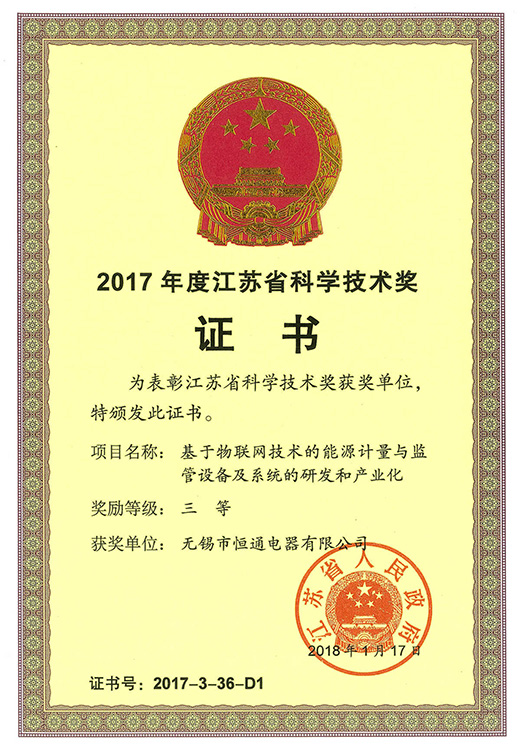 2017江苏省科学技术三等奖-恒通